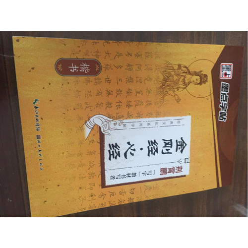 墨點字帖：經典文化系列字帖  金剛經 心經