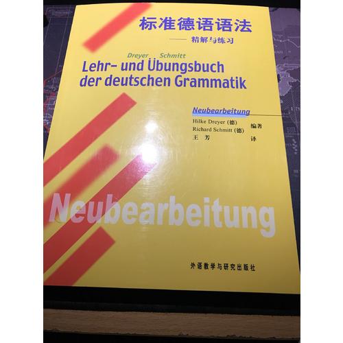 標準德語語法·精解與練習