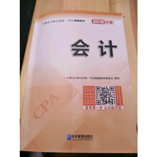 2018年注冊會計師全國統一考試精編教材：會計