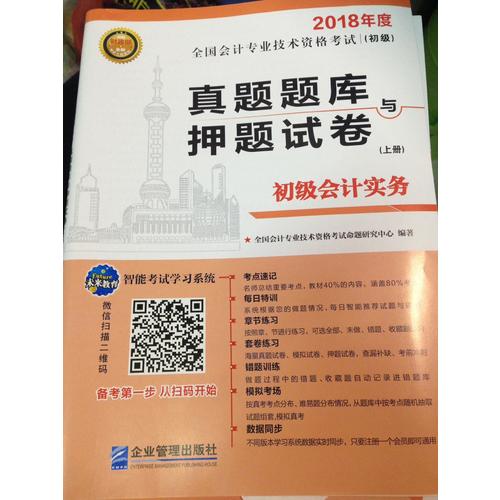 2018年全國初級會計職稱考試真題題庫與押題試卷 ：初級會計實務+經濟法基礎（共2冊）