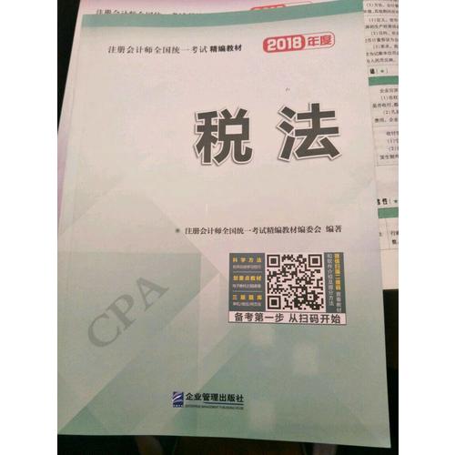 2018年注冊(cè)會(huì)計(jì)師全國(guó)統(tǒng)一考試精編教材：稅法