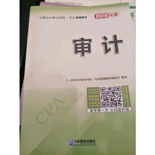 2018年注冊會計師全國統一考試精編教材：審計