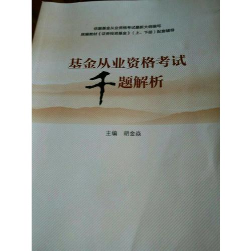 2017 基金從業(yè)資格考試千題解析 證券投資基金