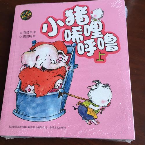 小豬唏哩呼嚕(彩色注音版·上下)