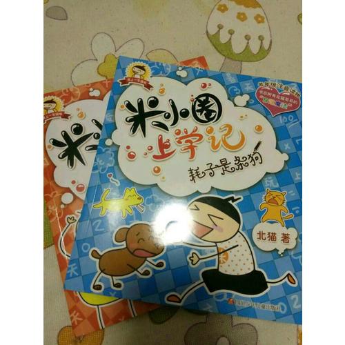 米小圈上學記及時輯（4本）