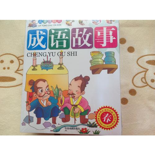 兒童注音版成語(yǔ)故事（全四冊(cè)簡(jiǎn)）