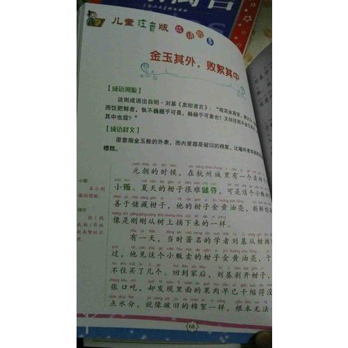 兒童注音版成語(yǔ)故事（全四冊(cè)簡(jiǎn)）