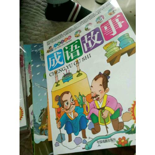 兒童注音版成語(yǔ)故事（全四冊(cè)簡(jiǎn)）