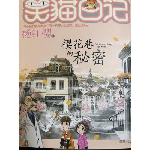 笑貓日記·櫻花巷的秘密