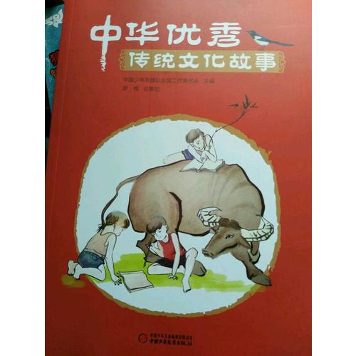 中華傳統文化故事