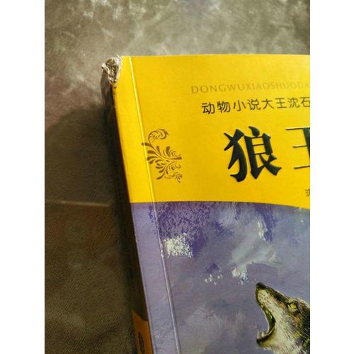 動物小說大王沈石溪·品藏書系：狼王夢