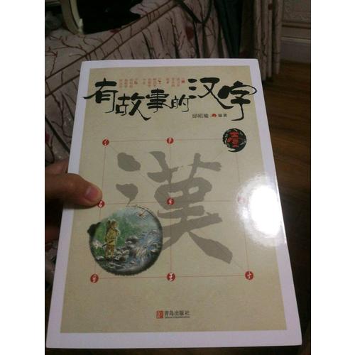 有故事的漢字第1輯