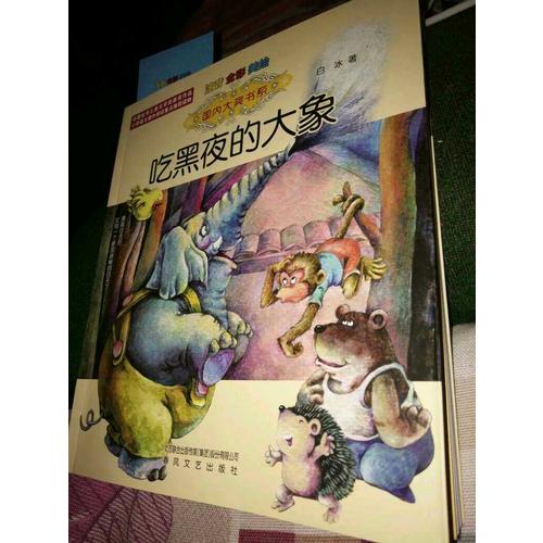 吃黑夜的大象（注音全彩美繪）