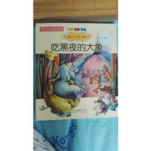 吃黑夜的大象（注音全彩美繪）