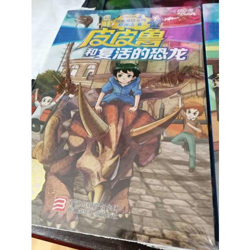 皮皮魯和復(fù)活的恐龍