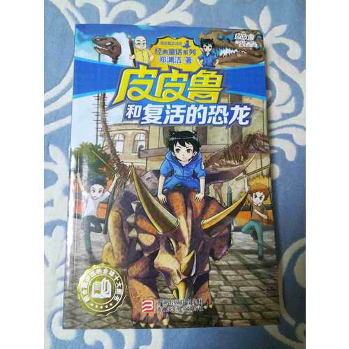 皮皮魯和復(fù)活的恐龍