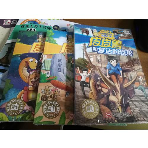 皮皮魯和復(fù)活的恐龍