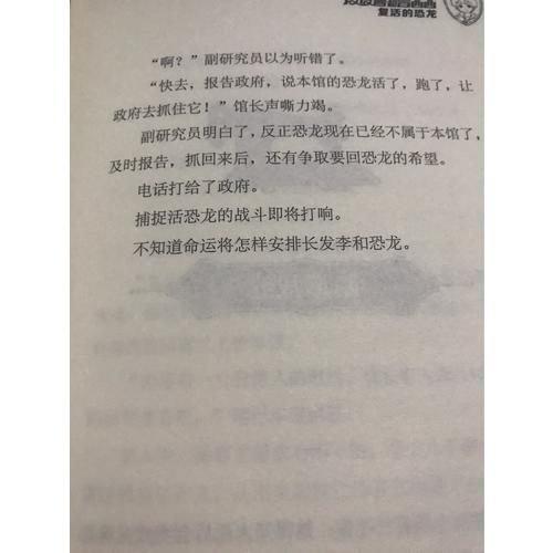皮皮魯和復(fù)活的恐龍