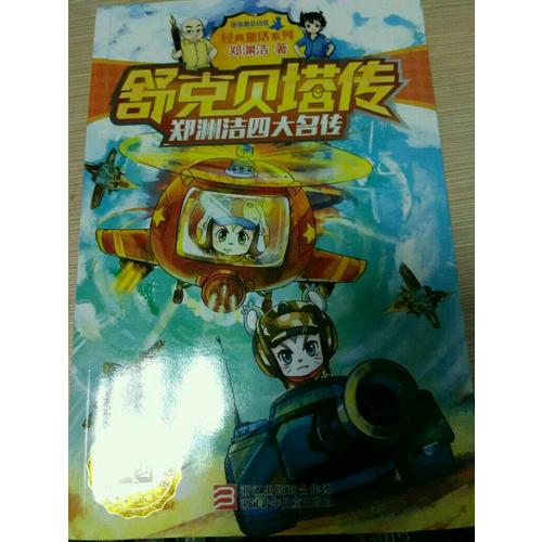 鄭淵潔四大名傳：舒克貝塔傳