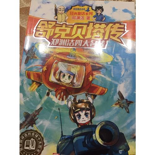 鄭淵潔四大名傳：舒克貝塔傳