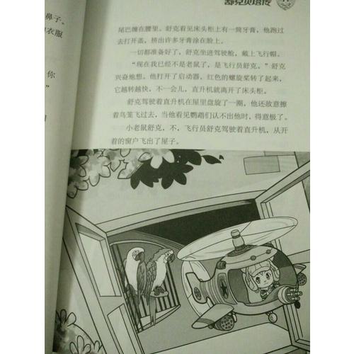 鄭淵潔四大名傳：舒克貝塔傳