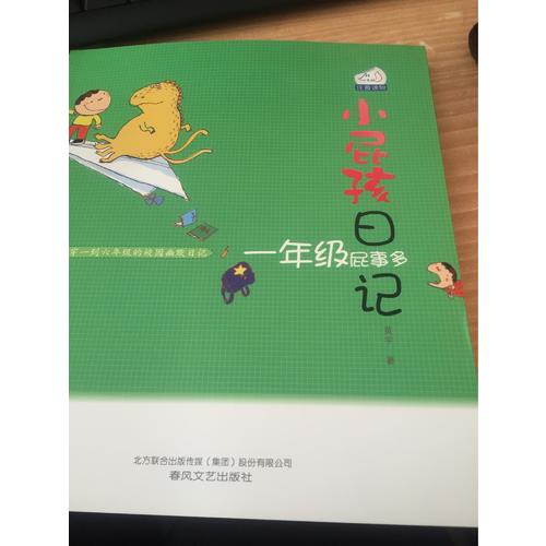 小屁孩日記·一年級(jí)屁事多（注音版）