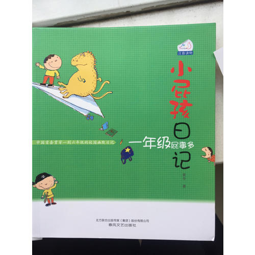 小屁孩日記·一年級(jí)屁事多（注音版）
