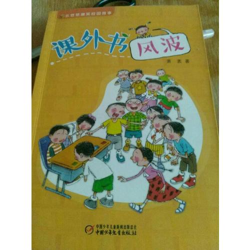 樂悠悠爆笑校園故事 課外書風波