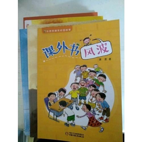 樂悠悠爆笑校園故事 課外書風波