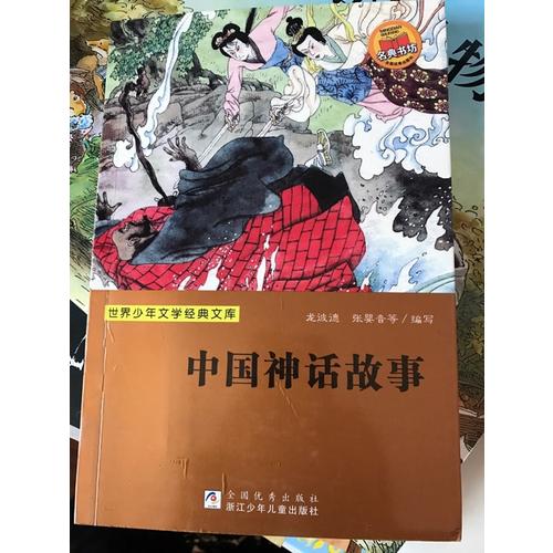 世界少年文學經典文庫：中國神話故事