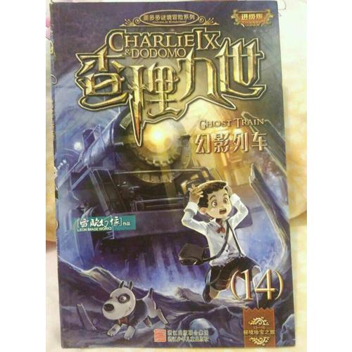 墨多多謎境冒險系列 查理九世 進級版:幻影列車（14）