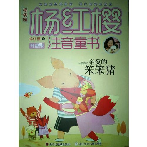 櫻桃園·楊紅櫻注音童書 升級版：親愛的笨笨豬