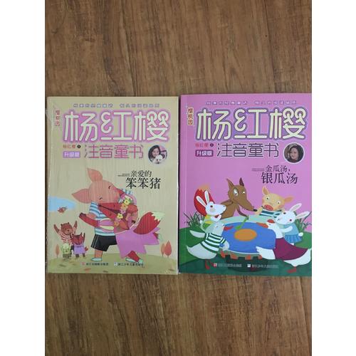 櫻桃園·楊紅櫻注音童書 升級版：親愛的笨笨豬