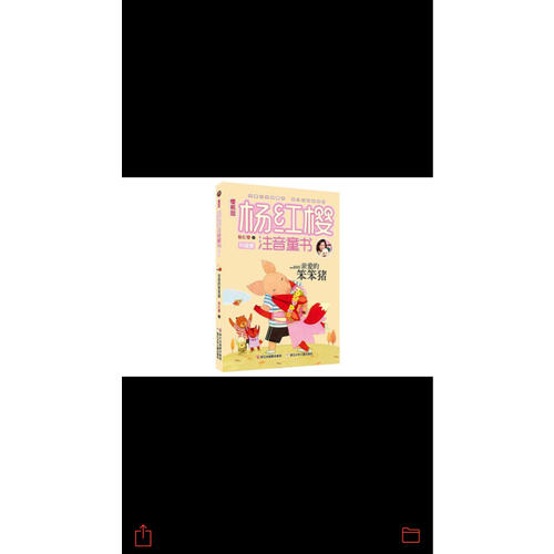 櫻桃園·楊紅櫻注音童書 升級版：親愛的笨笨豬