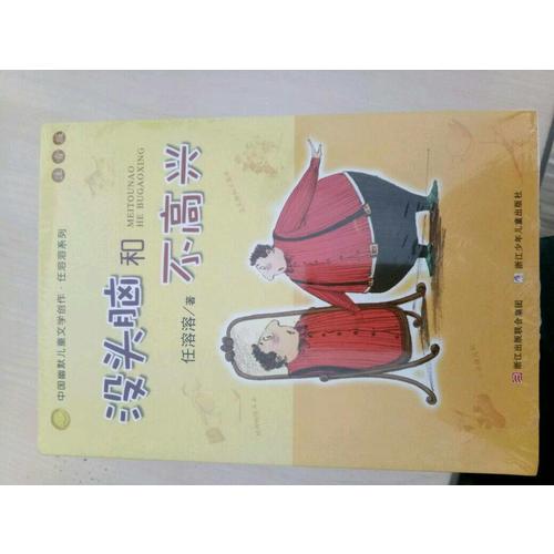 任溶溶系列 沒(méi)頭腦和不高興（注音版 共5冊(cè)）