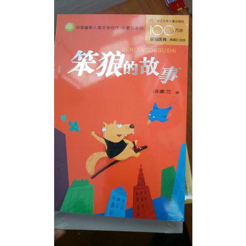 中國幽默兒童文學創作叢書：笨狼的故事