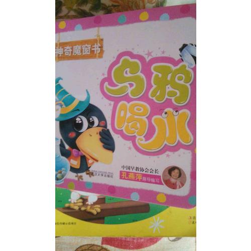 神奇魔窗書:烏鴉喝水