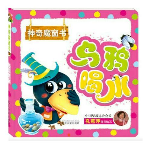 神奇魔窗書:烏鴉喝水