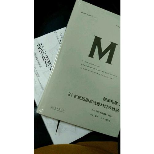 國家構建：21世紀的國家治理與世界秩序