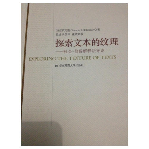 探索文本的紋理（圣經(jīng)圖書(shū)館叢書(shū)）