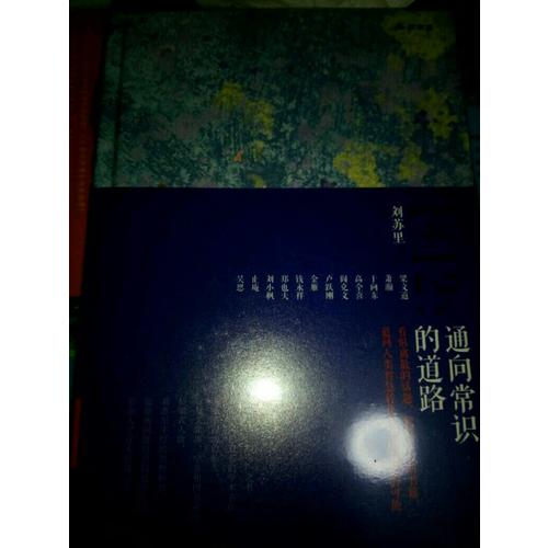 劉蘇里1＋12:通向常識的道路（財新思享家系列叢書）