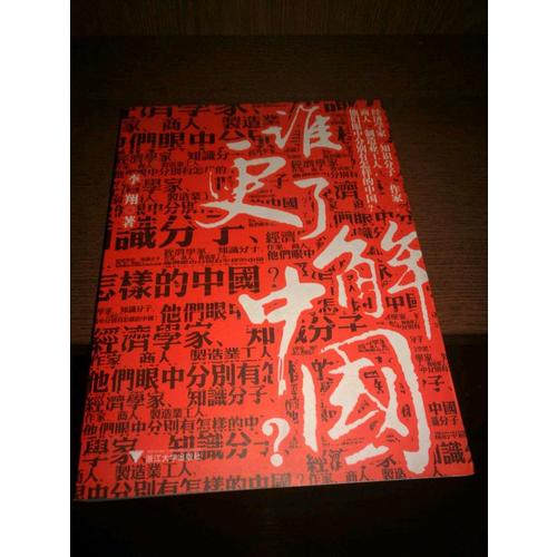誰更了解中國？