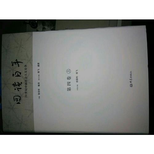 20世紀中國社會人文論爭：回讀百年（共5卷10冊）