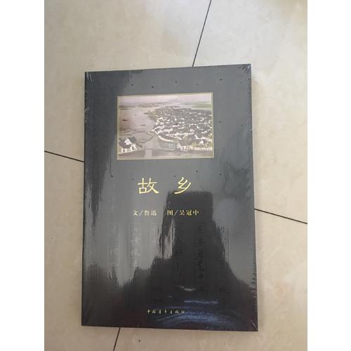 故鄉(xiāng)