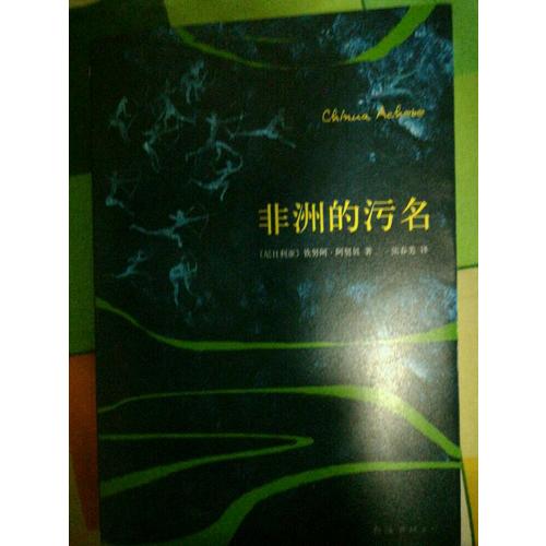非洲的污名