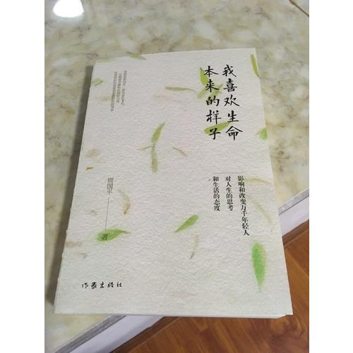 我喜歡生命本來的樣子(周國平經典散文作品集)