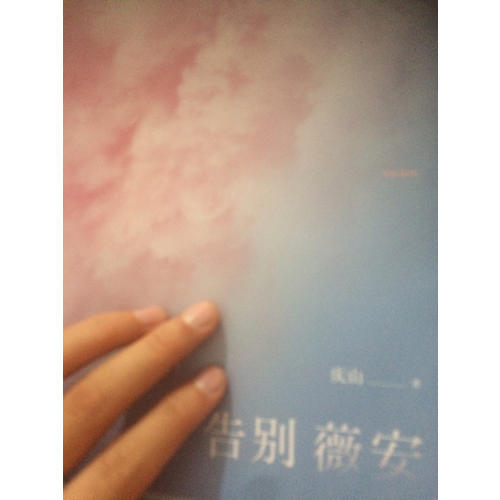告別薇安