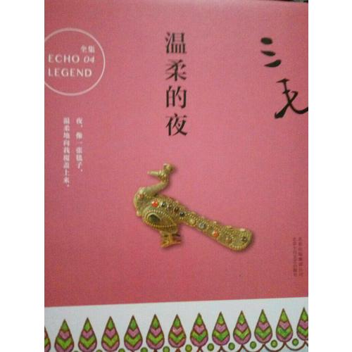 三毛全集04：溫柔的夜