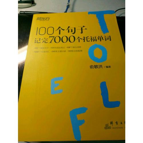 新東方 100個句子記完7000個托福單詞