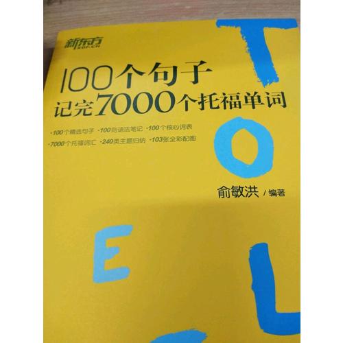 新東方 100個句子記完7000個托福單詞
